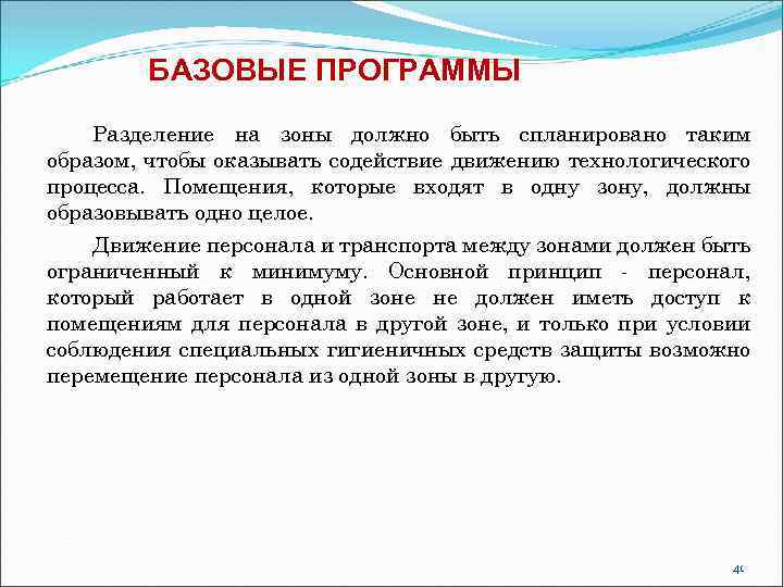 БАЗОВЫЕ ПРОГРАММЫ Разделение на зоны должно быть спланировано таким образом, чтобы оказывать содействие движению