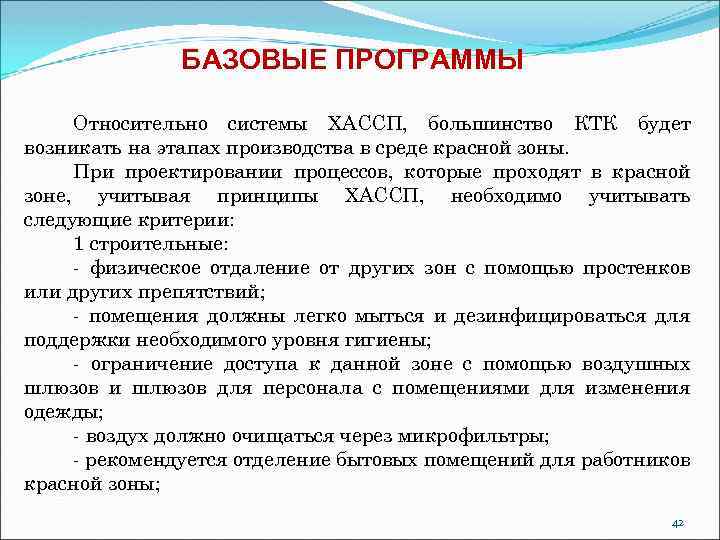 БАЗОВЫЕ ПРОГРАММЫ Относительно системы ХАССП, большинство КТК будет возникать на этапах производства в среде