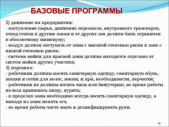БАЗОВЫЕ ПРОГРАММЫ 2) движение на предприятии: - поступление сырья, движение персонала, внутреннего транспорта, отвод