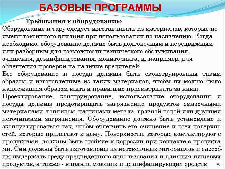 БАЗОВЫЕ ПРОГРАММЫ Требования к оборудованию Оборудование и тару следует изготавливать из материалов, которые не