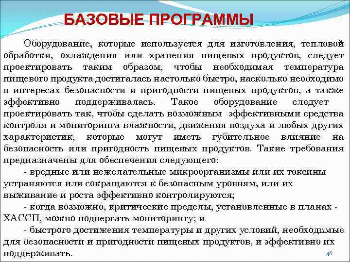 БАЗОВЫЕ ПРОГРАММЫ Оборудование, которые используется для изготовления, тепловой обработки, охлаждения или хранения пищевых продуктов,