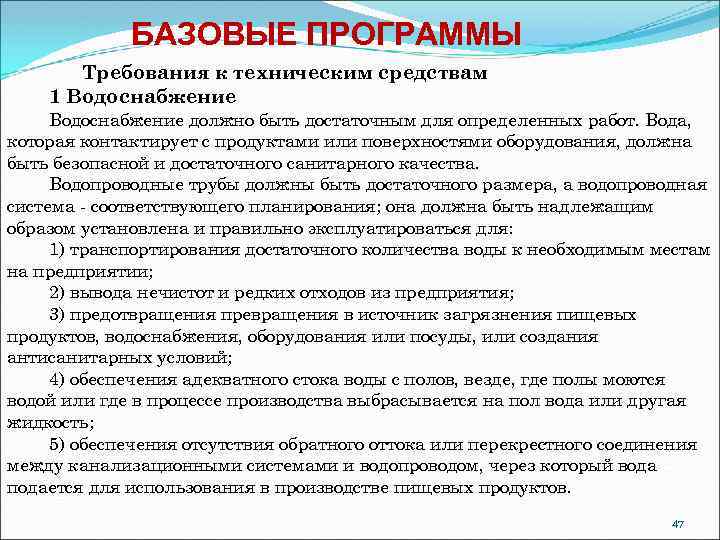 БАЗОВЫЕ ПРОГРАММЫ Требования к техническим средствам 1 Водоснабжение должно быть достаточным для определенных работ.