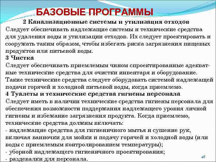 БАЗОВЫЕ ПРОГРАММЫ 2 Канализационные системы и утилизация отходов Следует обеспечивать надлежащие системы и технические