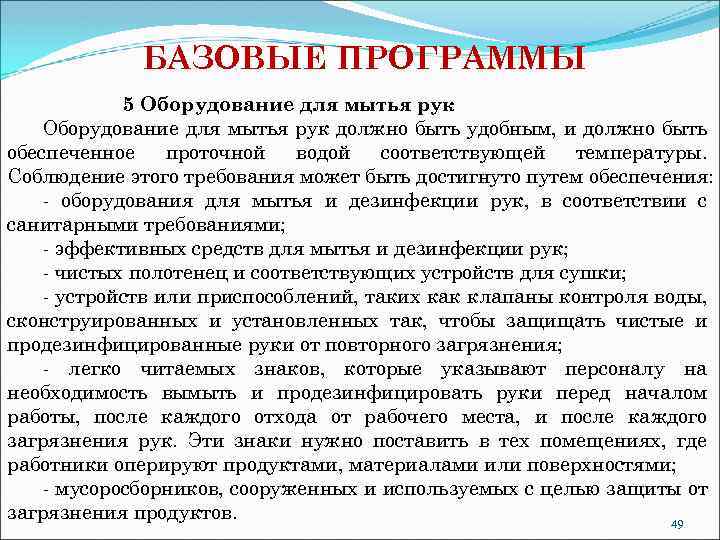 БАЗОВЫЕ ПРОГРАММЫ 5 Оборудование для мытья рук должно быть удобным, и должно быть обеспеченное