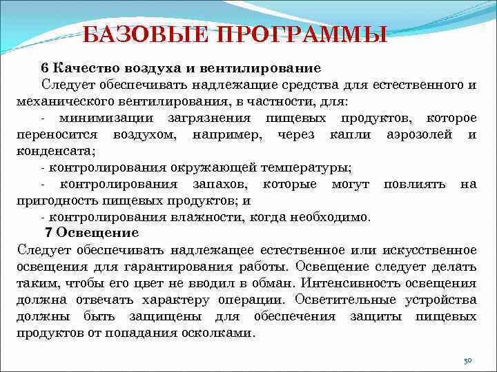 БАЗОВЫЕ ПРОГРАММЫ 6 Качество воздуха и вентилирование Следует обеспечивать надлежащие средства для естественного и
