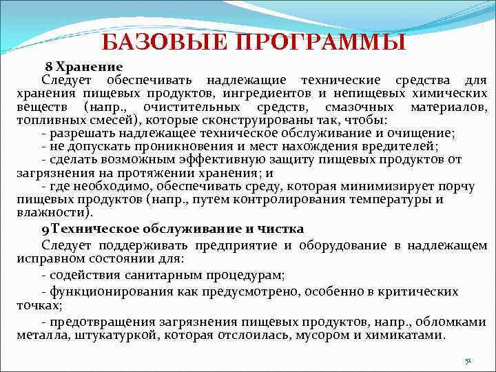 БАЗОВЫЕ ПРОГРАММЫ 8 Хранение Следует обеспечивать надлежащие технические средства для хранения пищевых продуктов, ингредиентов