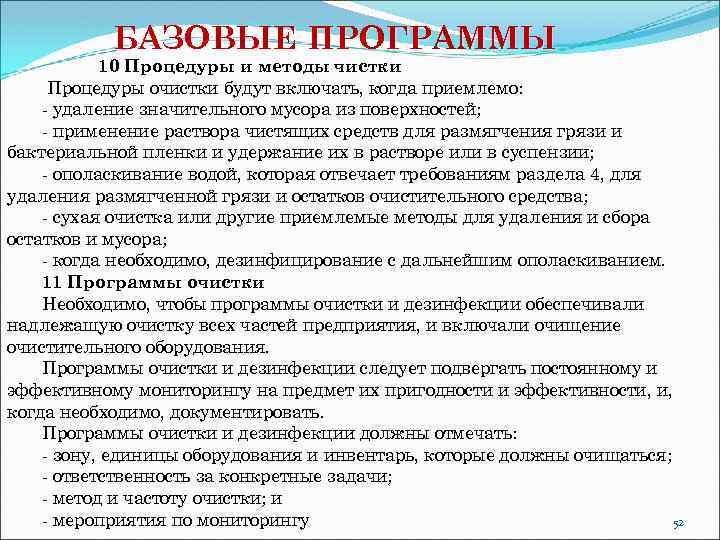 БАЗОВЫЕ ПРОГРАММЫ 10 Процедуры и методы чистки Процедуры очистки будут включать, когда приемлемо: -