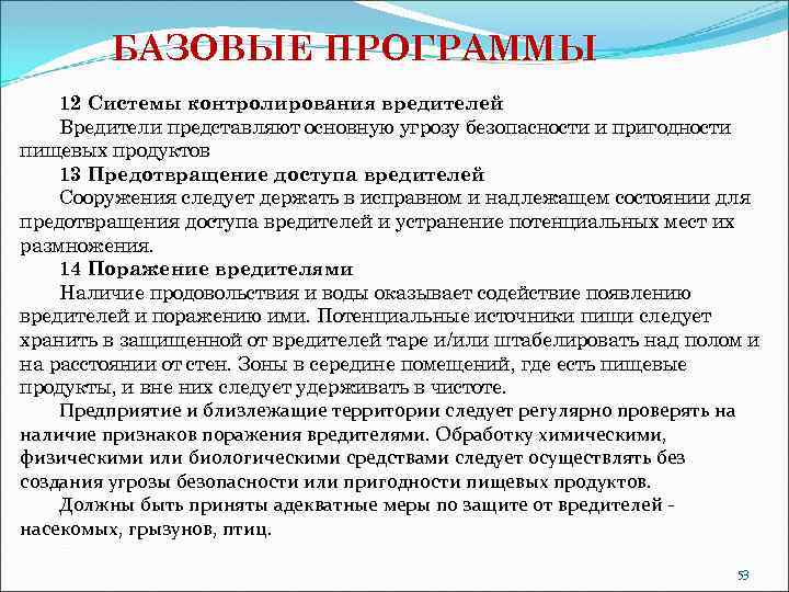 БАЗОВЫЕ ПРОГРАММЫ 12 Системы контролирования вредителей Вредители представляют основную угрозу безопасности и пригодности пищевых