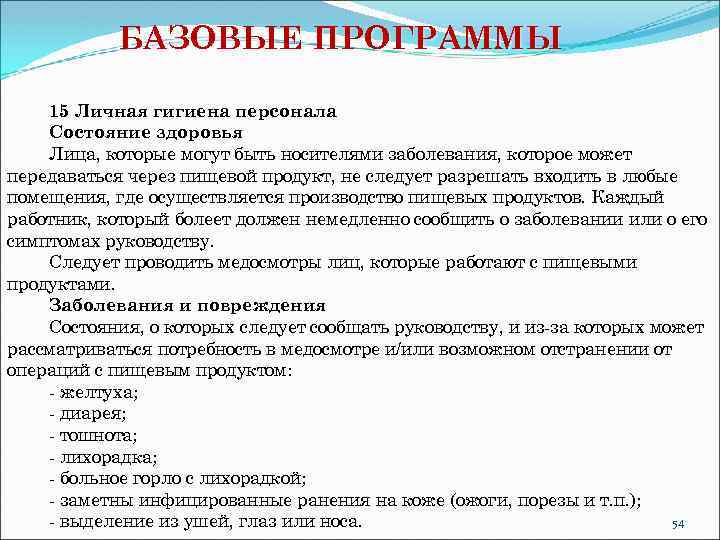 БАЗОВЫЕ ПРОГРАММЫ 15 Личная гигиена персонала Состояние здоровья Лица, которые могут быть носителями заболевания,