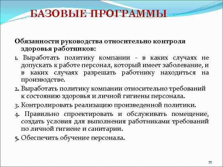 БАЗОВЫЕ ПРОГРАММЫ Обязанности руководства относительно контроля здоровья работников: 1. Выработать политику компании - в
