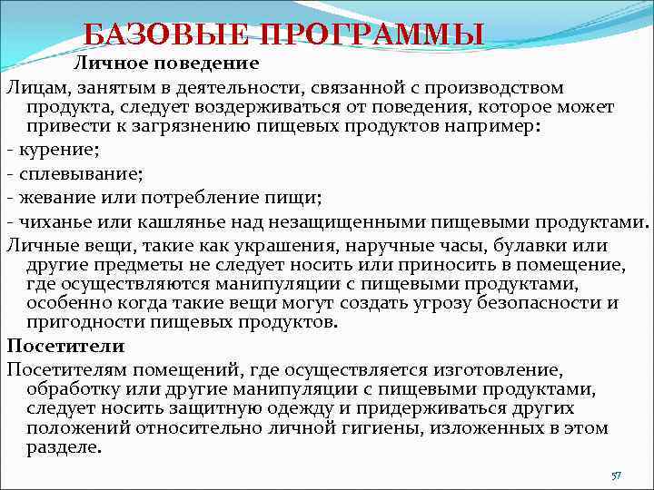 БАЗОВЫЕ ПРОГРАММЫ Личное поведение Лицам, занятым в деятельности, связанной с производством продукта, следует воздерживаться