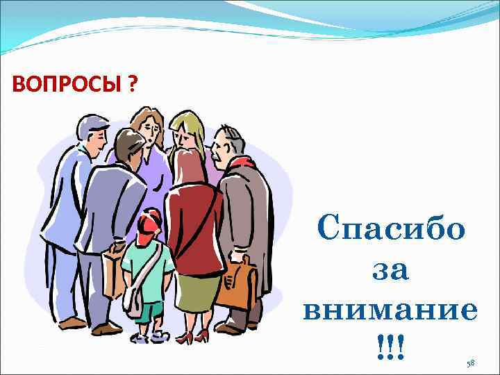 ВОПРОСЫ ? Спасибо за внимание !!! 58 