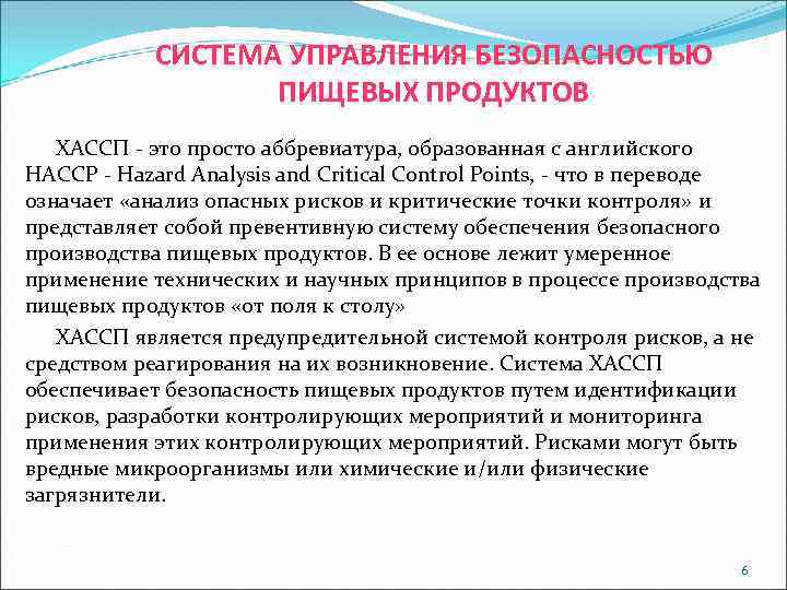 СИСТЕМА УПРАВЛЕНИЯ БЕЗОПАСНОСТЬЮ ПИЩЕВЫХ ПРОДУКТОВ ХАССП - это просто аббревиатура, образованная с английского НАССР