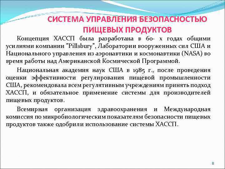 СИСТЕМА УПРАВЛЕНИЯ БЕЗОПАСНОСТЬЮ ПИЩЕВЫХ ПРОДУКТОВ Концепция ХАССП была разработана в 60 - х годах