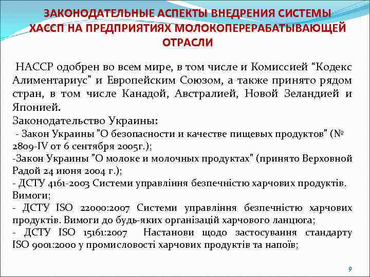 ЗАКОНОДАТЕЛЬНЫЕ АСПЕКТЫ ВНЕДРЕНИЯ СИСТЕМЫ ХАССП НА ПРЕДПРИЯТИЯХ МОЛОКОПЕРЕРАБАТЫВАЮЩЕЙ ОТРАСЛИ НАССР одобрен во всем мире,