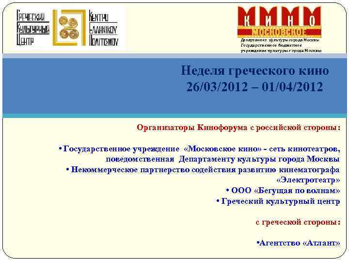 Департамент культуры города Москвы Государственное бюджетное учреждение культуры города Москвы Неделя греческого кино 26/03/2012