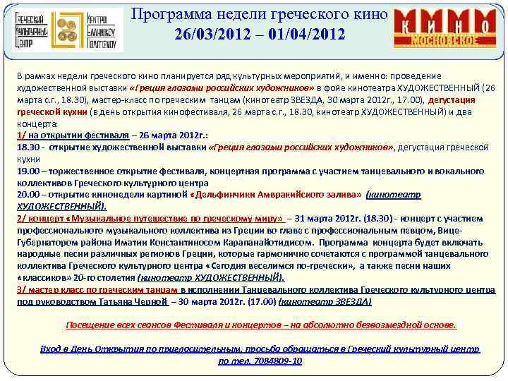 Программа недели греческого кино 26/03/2012 – 01/04/2012 В рамках недели греческого кино планируется ряд