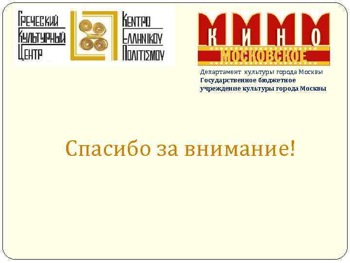 Департамент культуры города Москвы Государственное бюджетное учреждение культуры города Москвы Спасибо за внимание! 