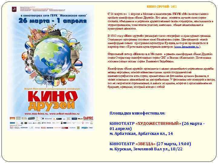 КИНО ДРУЗЕЙ- 2012 С 26 марта по 1 апреля в Москве в кинотеатрах ГБУК