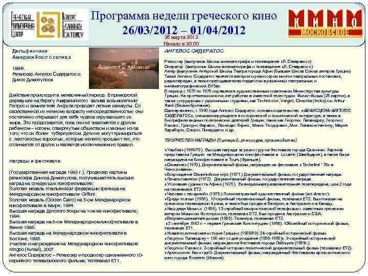 Программа недели греческого кино 26/03/2012 – 01/04/2012 26 марта 2012 Начало в 20. 00