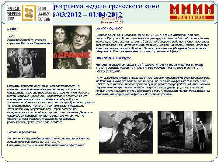 Программа недели греческого кино 26/03/2012 – 01/04/2012 31 марта 2012 Начало в 21. 00