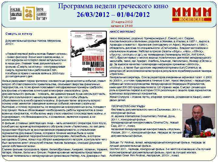 Программа недели греческого кино 26/03/2012 – 01/04/2012 27 марта 2012 начало в 19. 00