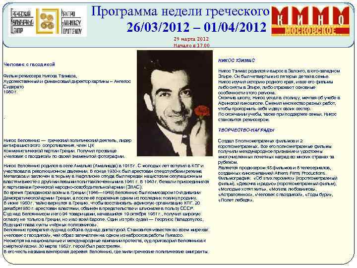 Программа недели греческого кино 26/03/2012 – 01/04/2012 29 марта 2012 Начало в 17. 00