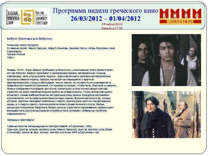 Программа недели греческого кино 26/03/2012 – 01/04/2012 28 марта 2012 Начало в 17. 00