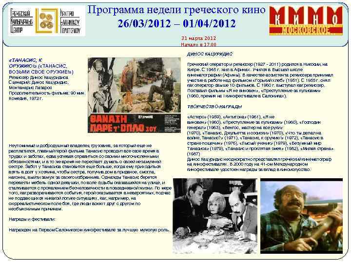 Программа недели греческого кино 26/03/2012 – 01/04/2012 31 марта 2012 Начало в 17. 00