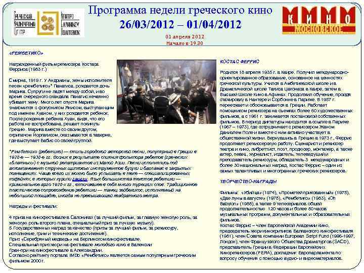 Программа недели греческого кино 26/03/2012 – 01/04/2012 01 апреля 2012 Начало в 19. 30