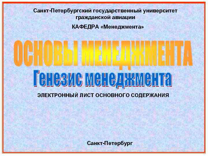 Санкт-Петербургский государственный университет гражданской авиации КАФЕДРА «Менеджмента» ЭЛЕКТРОННЫЙ ЛИСТ ОСНОВНОГО СОДЕРЖАНИЯ Санкт-Петербург 