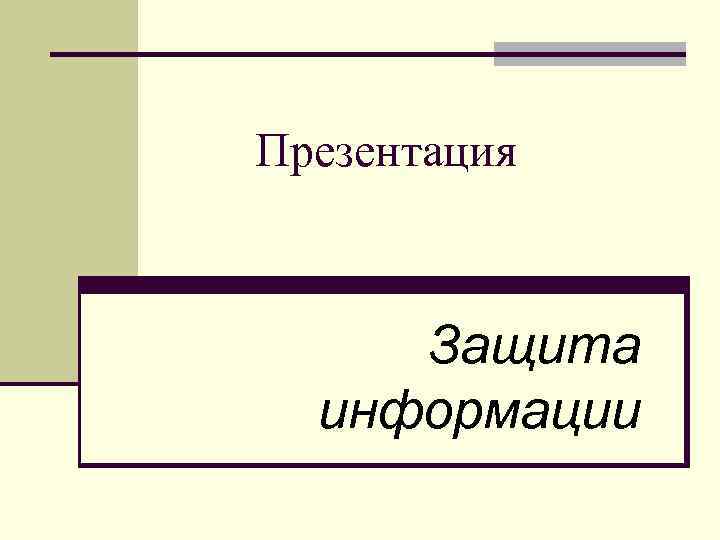 Презентация Защита информации 