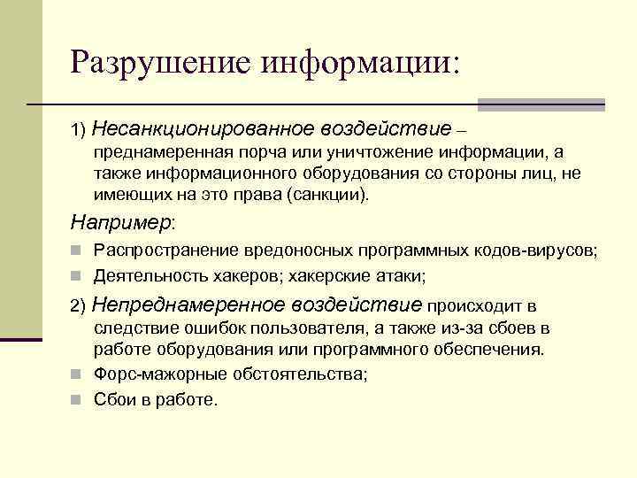Разрушение информации: 1) Несанкционированное воздействие – преднамеренная порча или уничтожение информации, а также информационного