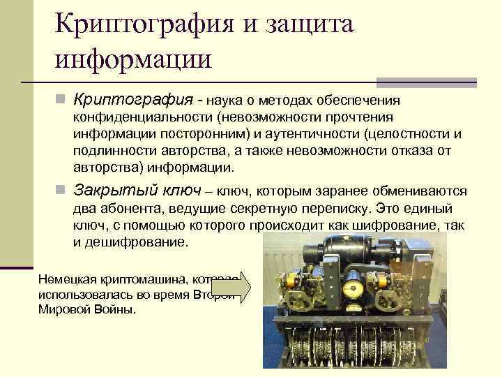 Криптография и защита информации n Криптография - наука о методах обеспечения конфиденциальности (невозможности прочтения
