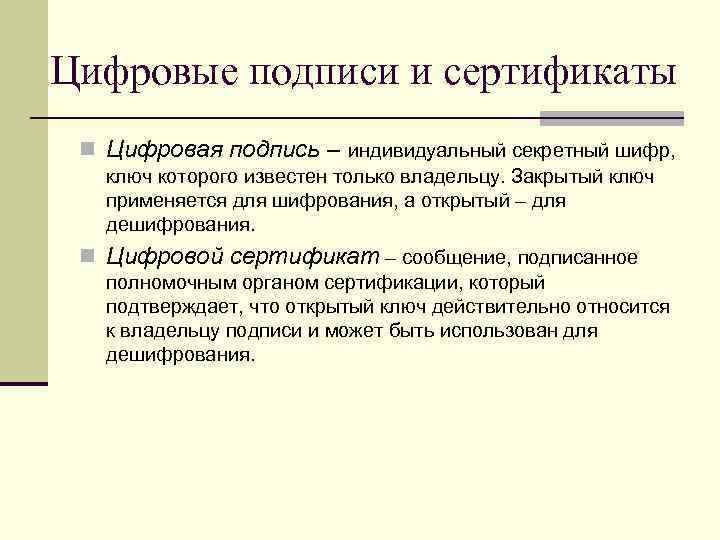 Цифровые подписи и сертификаты n Цифровая подпись – индивидуальный секретный шифр, ключ которого известен