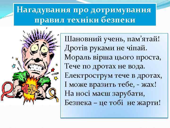 Нагадування про дотримування правил техніки безпеки Шановний учень, пам’ятай! Дротів руками не чіпай. Мораль