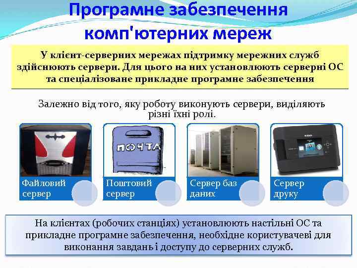Програмне забезпечення комп'ютерних мереж У клієнт-серверних мережах підтримку мережних служб здійснюють сервери. Для цього
