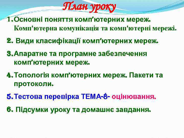 План уроку 1. Основні поняття комп’ютерних мереж. Комп'ютерна комунікація та комп'ютерні мережі. 2. Види
