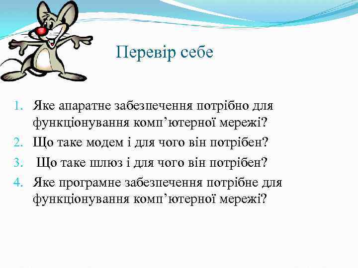 Перевір себе 1. Яке апаратне забезпечення потрібно для функціонування комп’ютерної мережі? 2. Що таке