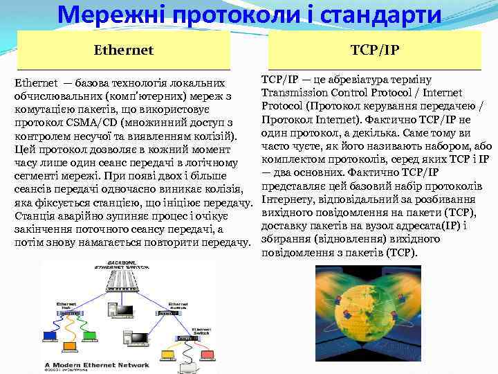 Мережні протоколи і стандарти Ethernet — базова технологія локальних обчислювальних (комп'ютерних) мереж з комутацією