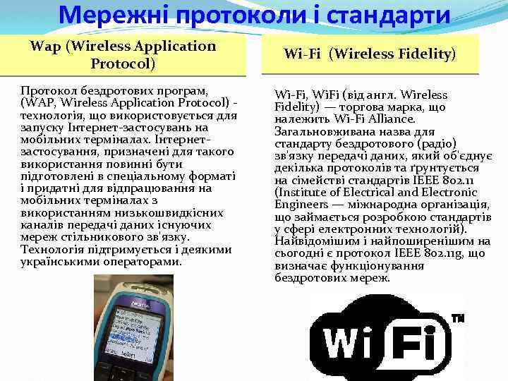 Мережні протоколи і стандарти Wap (Wireless Application Protocol) Протокол бездротових програм, (WAP, Wireless Application