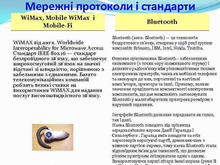 Мережні протоколи і стандарти Wi. Max, Mobile Wi. Max і Mobile-Fi Wi. MAX від