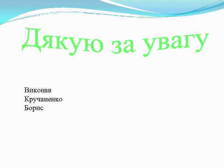 Виконав Кручаненко Борис 