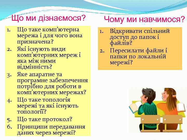 Що ми дізнаємося? 1. 2. 3. 4. 5. 6. Що таке комп’ютерна мережа і