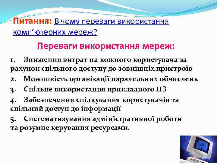Питання: В чому переваги використання комп’ютерних мереж? Переваги використання мереж: 1. Зниження витрат на