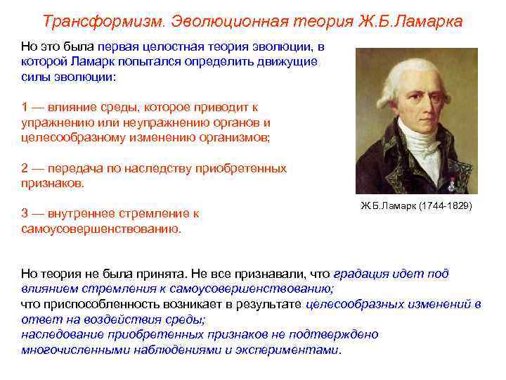 Трансформизм. Эволюционная теория Ж. Б. Ламарка Но это была первая целостная теория эволюции, в