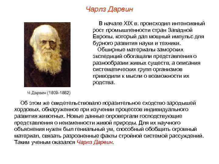 Чарлз Дарвин В начале XIX в. происходил интенсивный рост промышленности стран Западной Европы, который