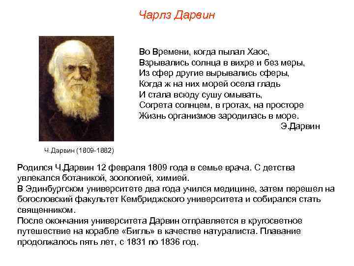 Чарлз Дарвин Во Времени, когда пылал Хаос, Взрывались солнца в вихре и без меры,