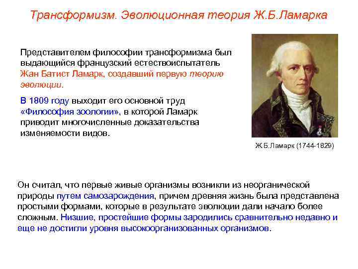 Трансформизм. Эволюционная теория Ж. Б. Ламарка Представителем философии трансформизма был выдающийся французский естествоиспытатель Жан
