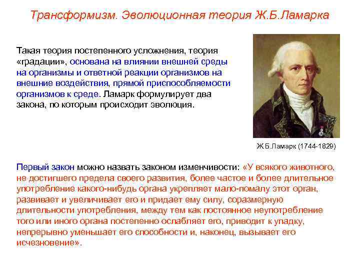 Трансформизм. Эволюционная теория Ж. Б. Ламарка Такая теория постепенного усложнения, теория «градации» , основана